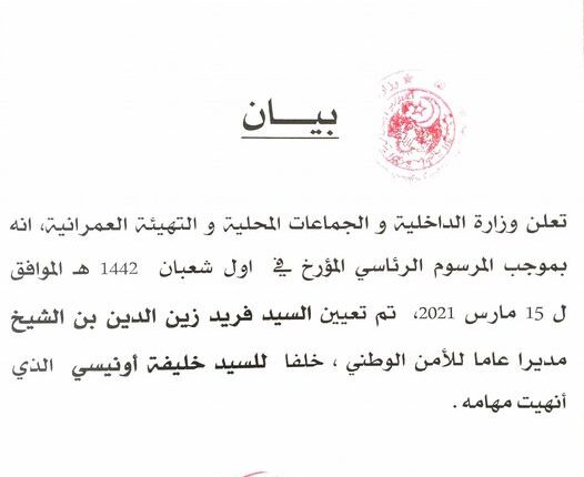 بيان وزايرة الداخلية والجماعات المحلية والتهيئة العمرانية