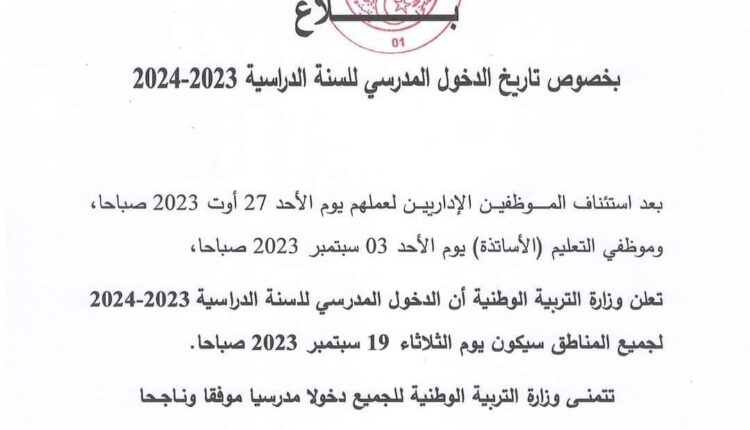 هذا هو موعد الدخول المدرسي