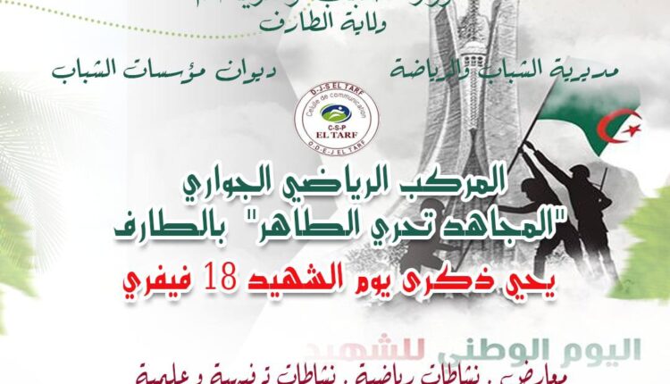 المركب الرياضي الجواري تحري الطاهر بالطارف